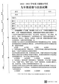 河南省周口市扶沟县2022-2023学年九年级上学期期末考试道德与法治试卷