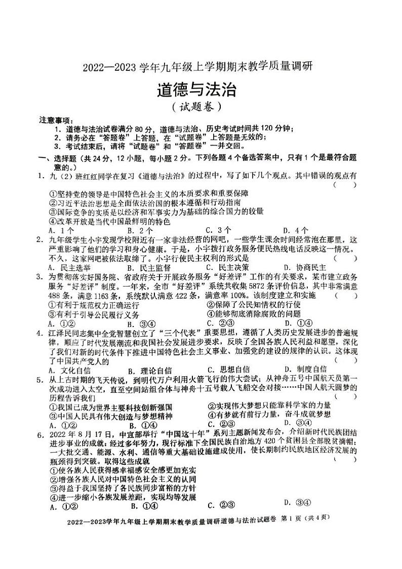 安徽省宿州市萧县2022-2023学年九年级上学期期末教学质量调研考试道德与法治试题第1页