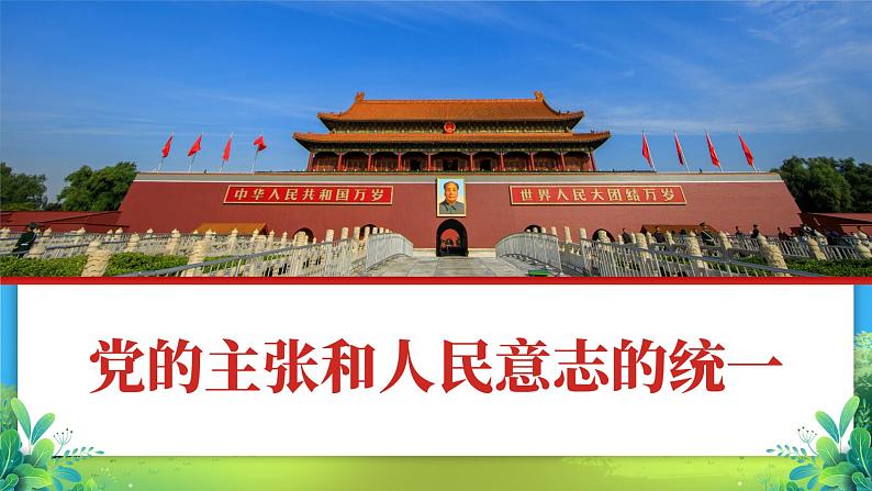 1.1 党的主张和人民意志的统一 课件第2页
