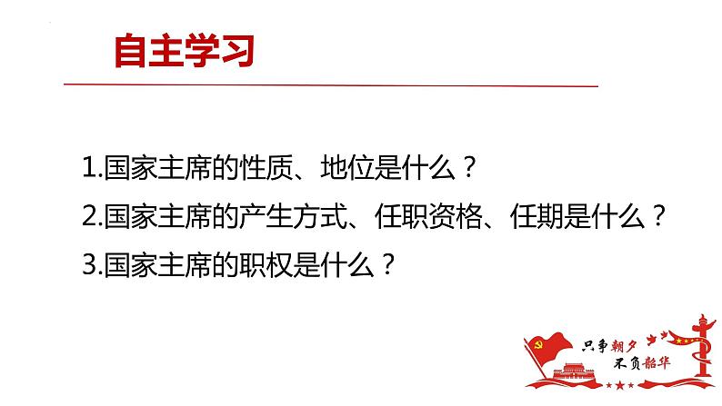 6.2 中华人民共和国主席 课件03