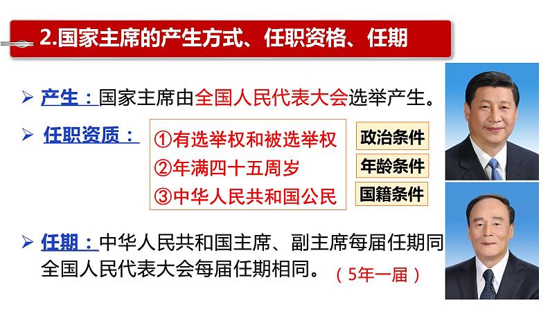 6.2 中华人民共和国主席 课件08