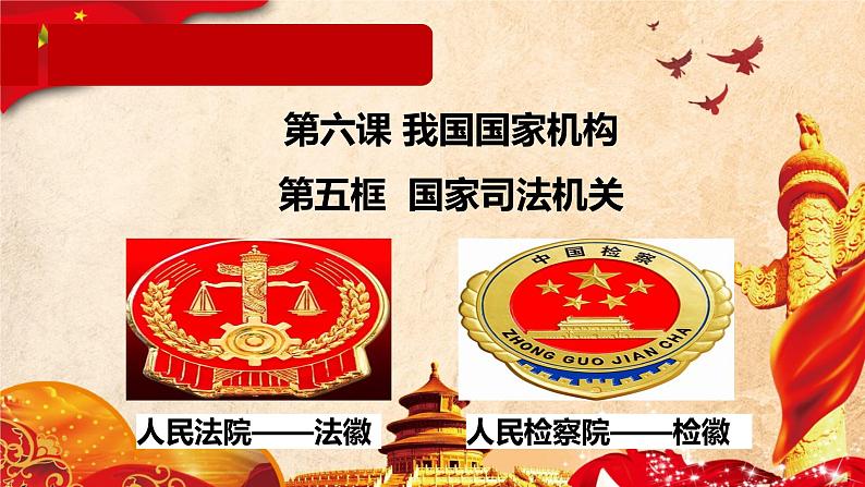6.5 国家司法机关 课件01