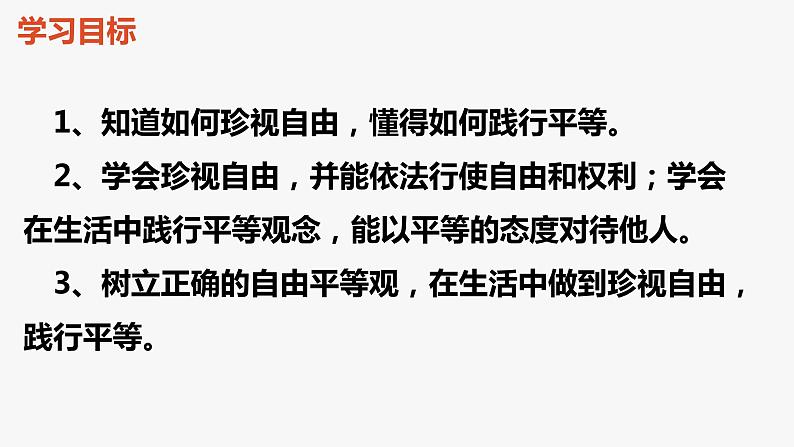 7.2 自由平等的追求 课件第2页
