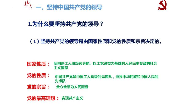 1.1 党的主张和人民意志的统一 课件-2022-2023学年部编版道德与法治八年级下册第5页