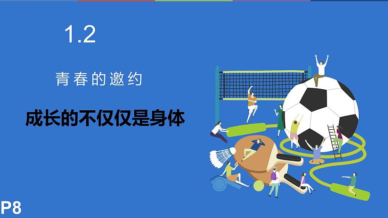 1.2 成长的不仅仅是身体 课件-2022-2023学年部编版道德与法治七年级下册第1页