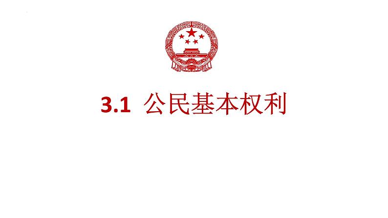 3.1 公民基本权利 课件-2022-2023学年部编版道德与法治八年级下册第1页