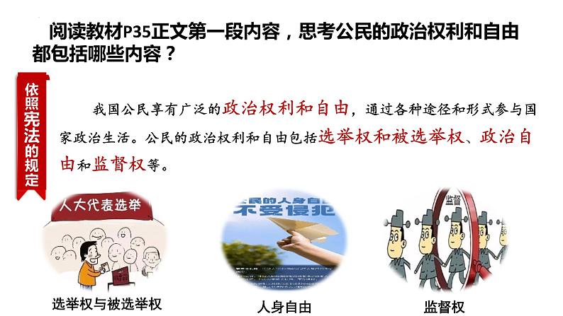 3.1 公民基本权利 课件-2022-2023学年部编版道德与法治八年级下册第4页