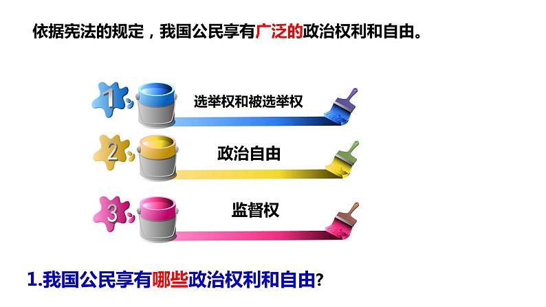 3.1 公民基本权利 课件-2022-2023学年部编版道德与法治八年级下册第6页