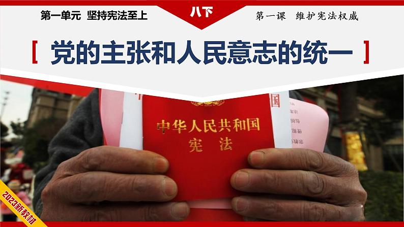 2023年部编版八年级道德与法治下册1.1 党的主张和人民意志的统一 课件(含视频)+ 教案+导学案+同步练习含解析卷06