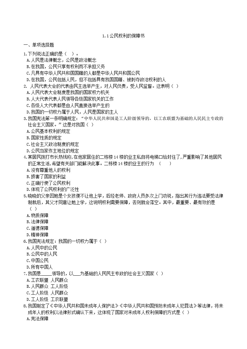 人教部编版 / 八年级下册1.1公民权利的保障书 试卷01
