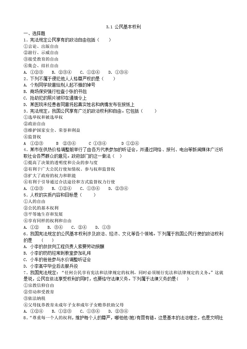 人教部编版 八年级下册3.1公民基本权利第3页