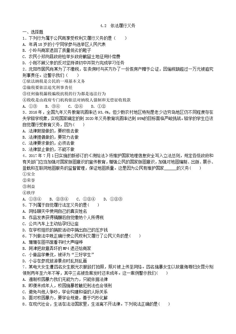人教部编版 / 八年级下册4.2依法履行义务 试卷03