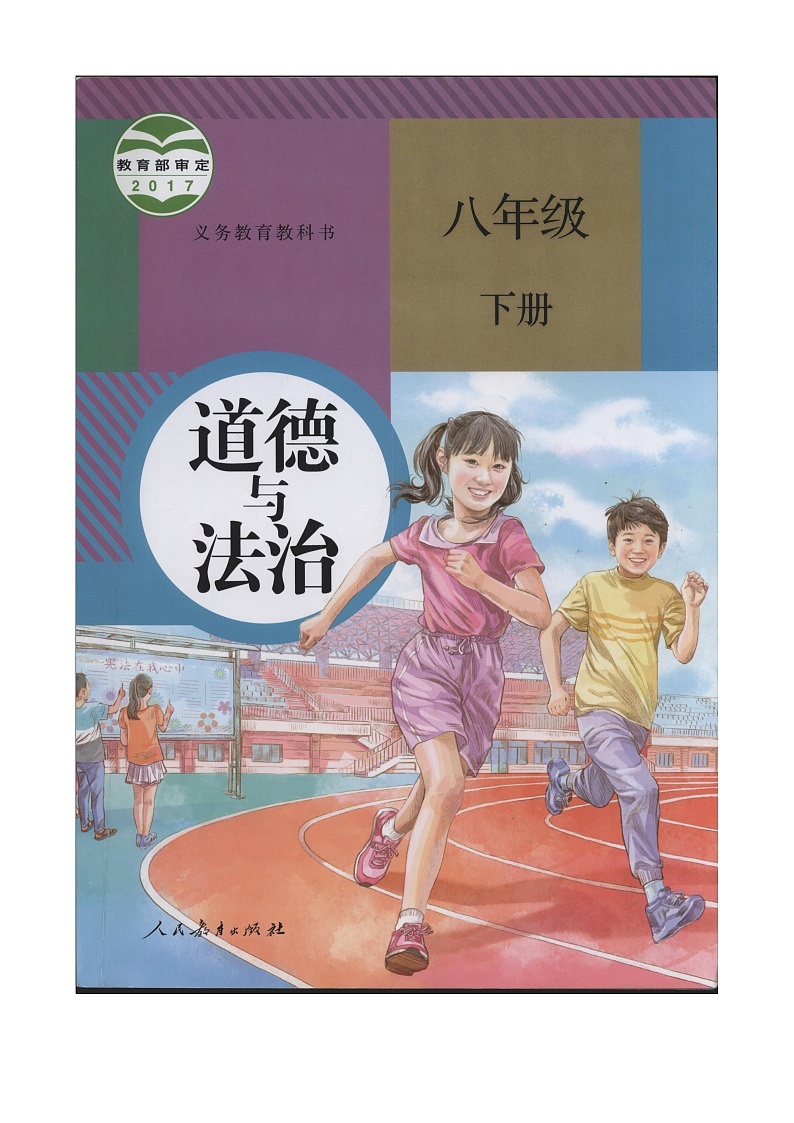 人教部编版 八年级下册5.1基本经济制度第1页