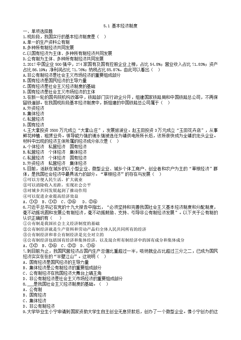 人教部编版 八年级下册5.1基本经济制度第3页