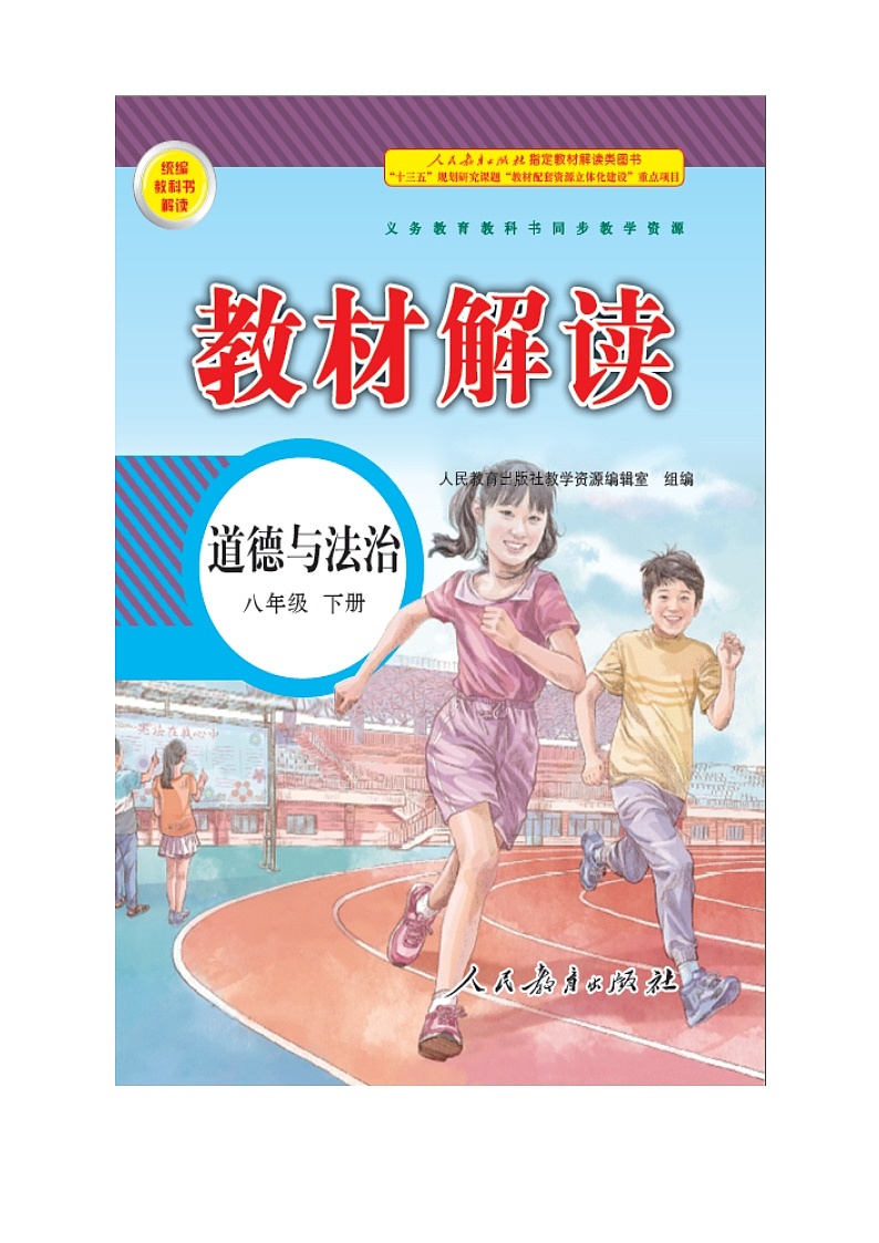 人教部编版 八年级下册6.3国家司法机关第2页