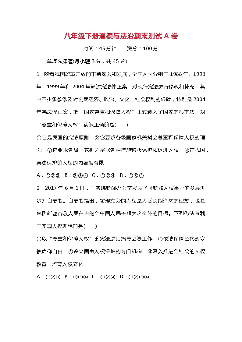 八年级下册道德与法治期末测试A卷第1页