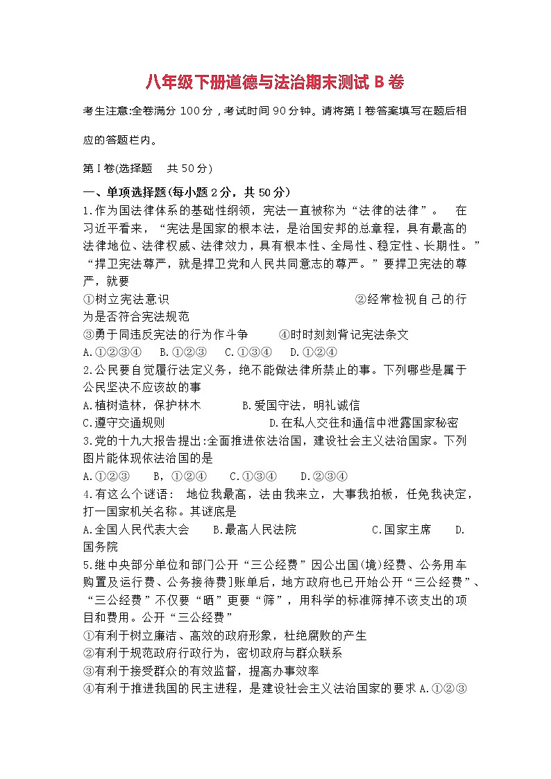 八年级下册道德与法治期末测试B卷第1页
