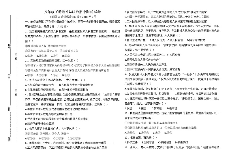 统编版道德与法治下册八年级期中测试卷 (4)第1页