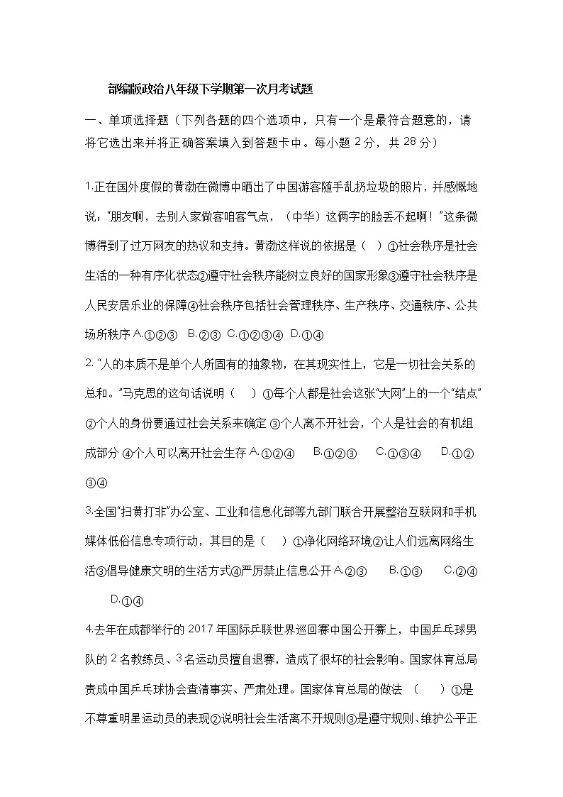 部编版道德与法治八年级下学期第一次月考试题01