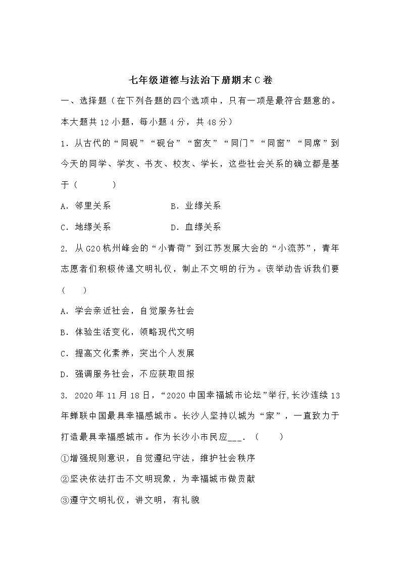 七年级道德与法治下册期末C卷第1页