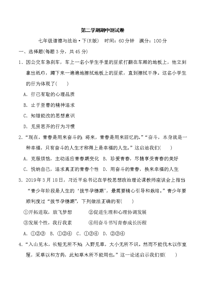 七年级道德与法治下册第二学期期中测试卷第1页