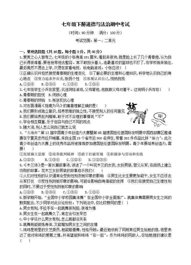 统编版道德与法治下册七年级期中考试卷第1页