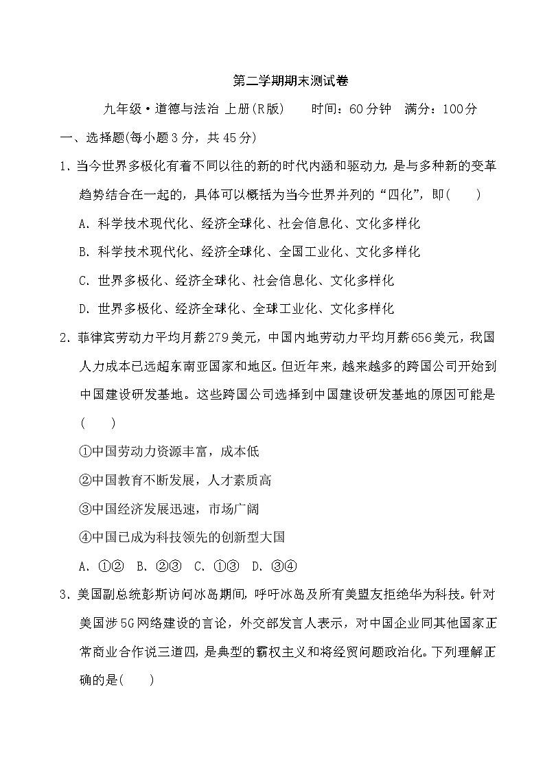 人教部編版  九年級(jí)下冊(cè)第二學(xué)期期末測(cè)試卷第1頁(yè)