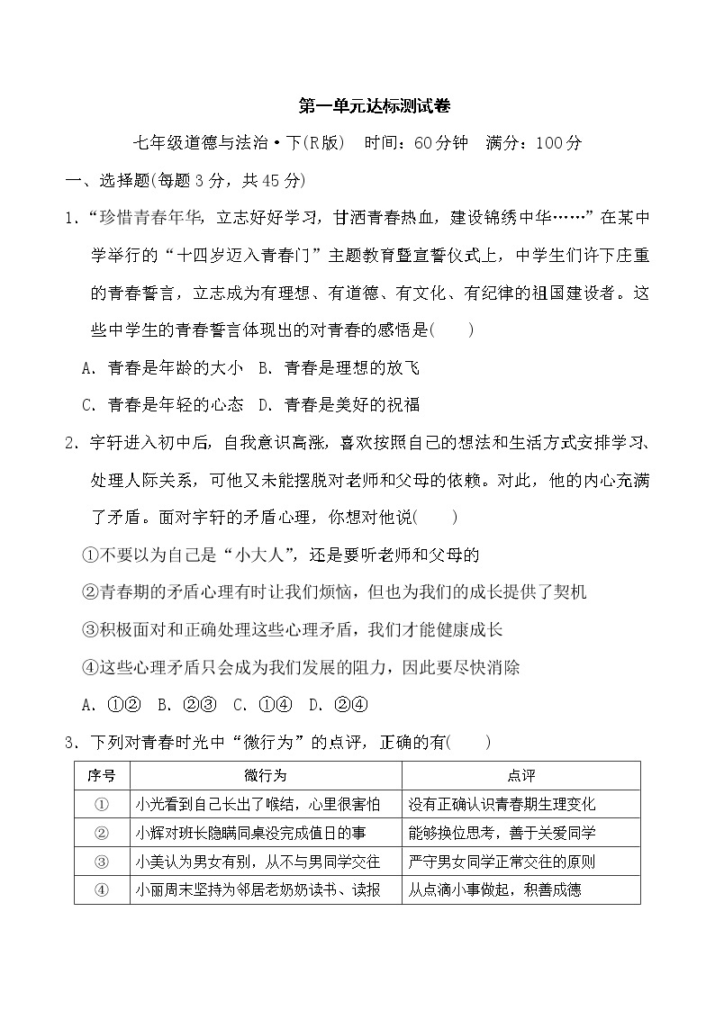 部编版道德与法治七年级下册第1单元 达标测试卷01