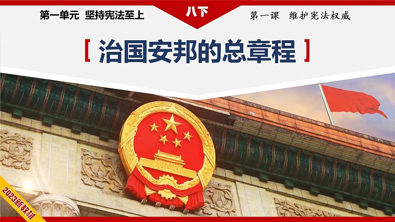 2023年部编版八年级道德与法治下册1.2 治国安邦的总章程 课件(含视频)+ 教案+导学案+同步练习含解析卷03