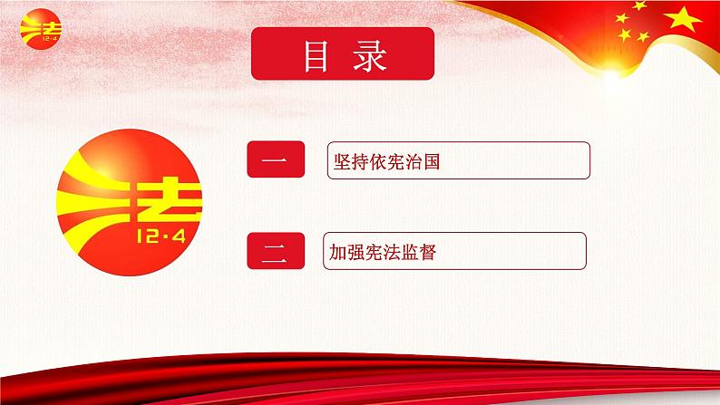 道德与法治八下第二课第一框坚持依宪治国课件PPT第3页