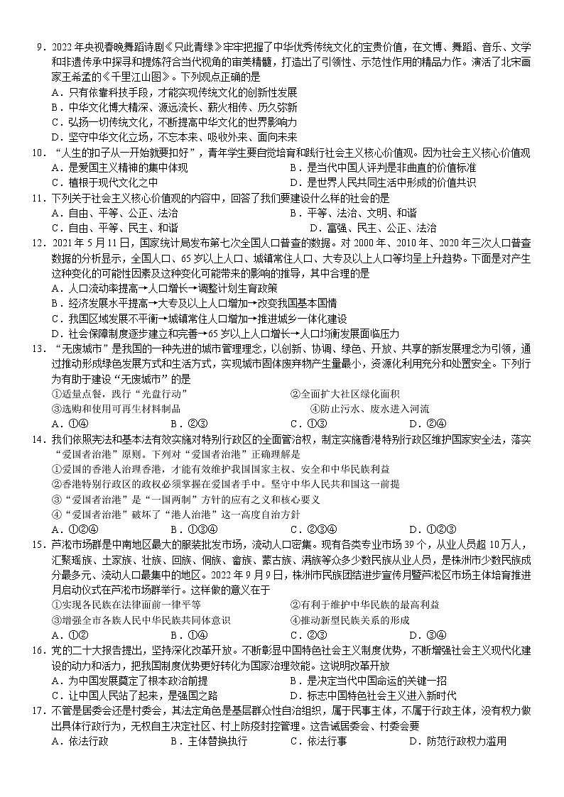 湖南省株洲市渌口区2022-2023学年九年级上学期期末考试道德与法治试题(含答案)02