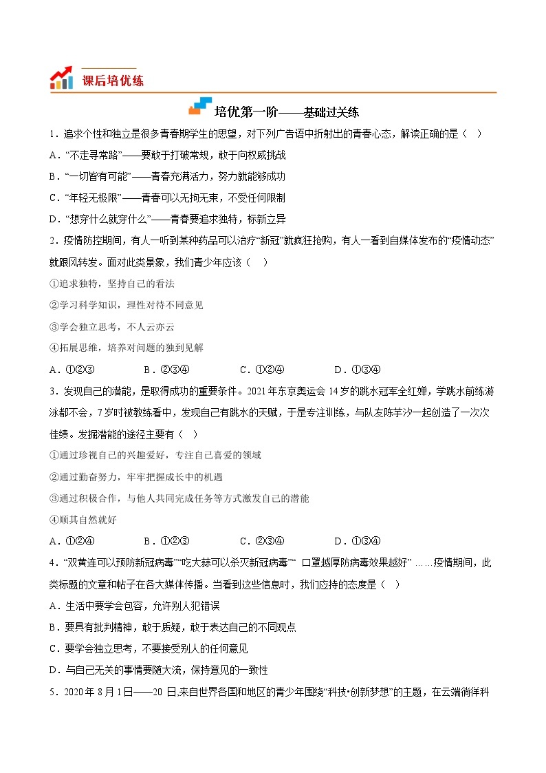 【同步练习】部编版初一政治下册 1.2 成长的不仅仅是身体（培优训练）02