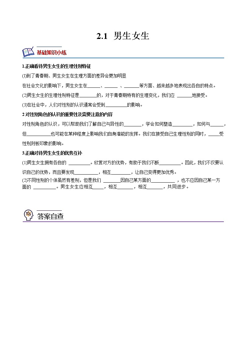 【同步练习】部编版初一政治下册 2.1 男生女生(培优训练)第1页