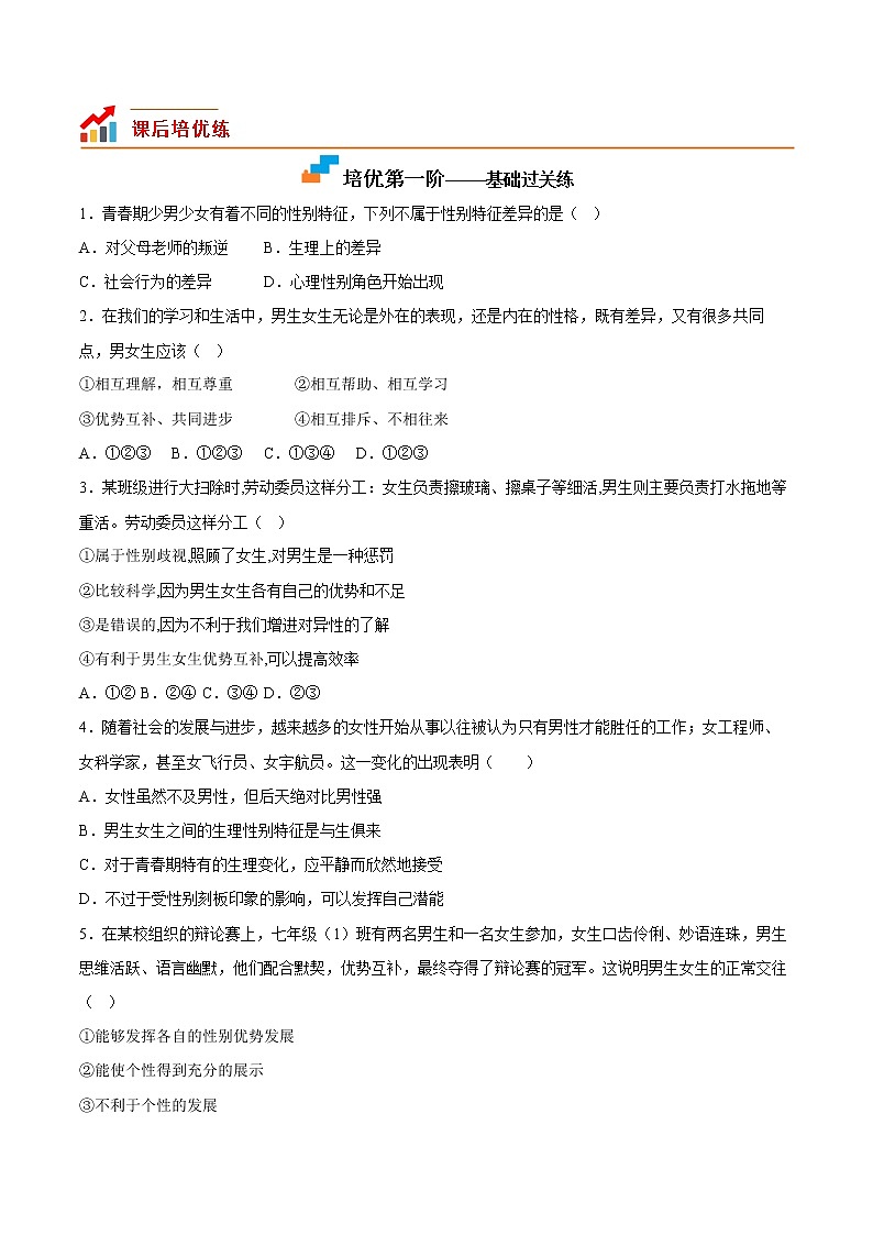 【同步练习】部编版初一政治下册 2.1 男生女生(培优训练)第2页