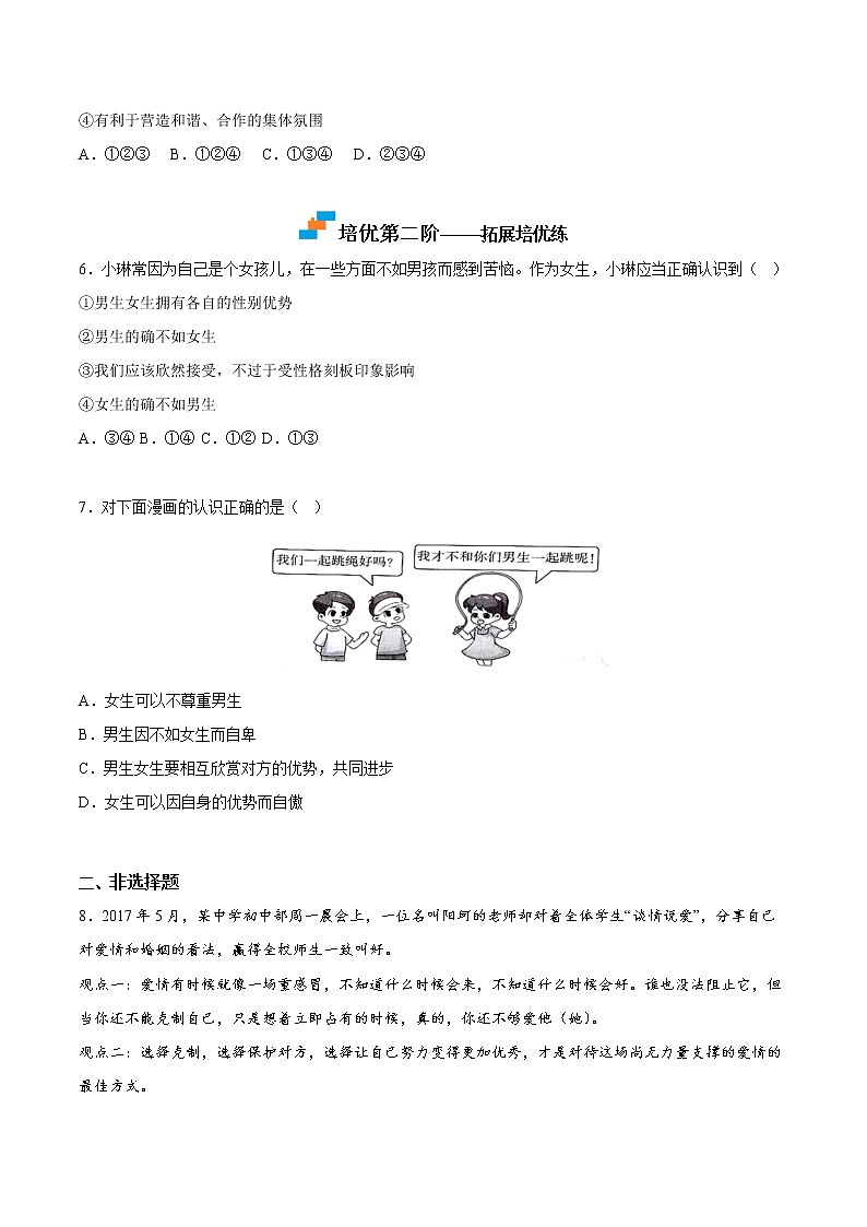 【同步练习】部编版初一政治下册 2.1 男生女生(培优训练)第3页