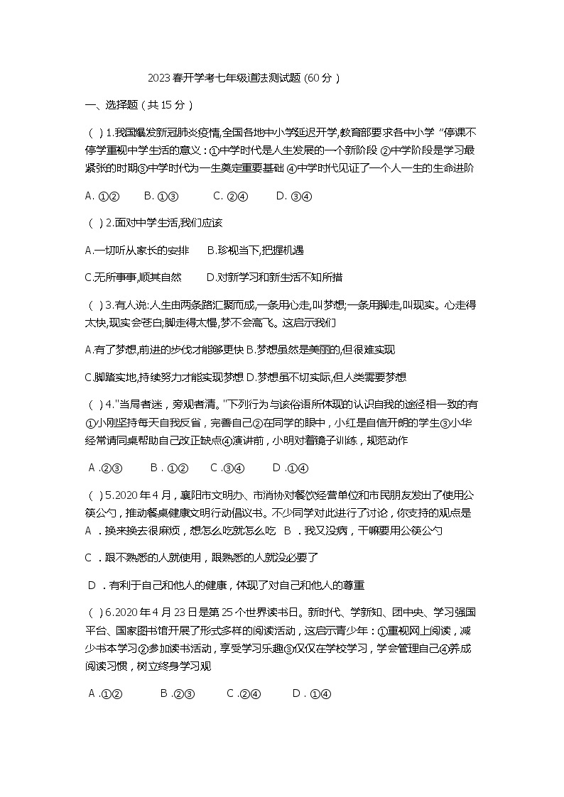湖北省襄阳市襄州区2022-2023学年下学期七年级道德与法治开学考试试题（含答案）01