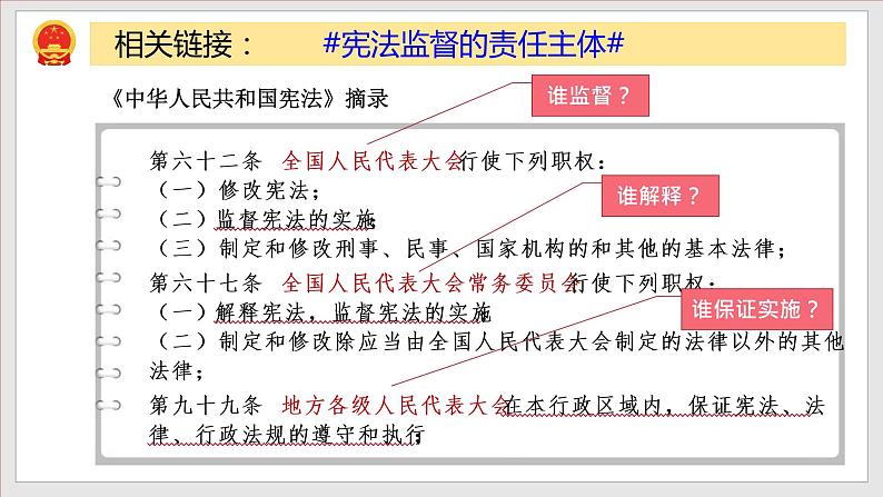 2023年部编版八年级道德与法治下册2.2 加强宪法监督 课件(含视频)+ 教案+导学案+同步练习含解析卷08