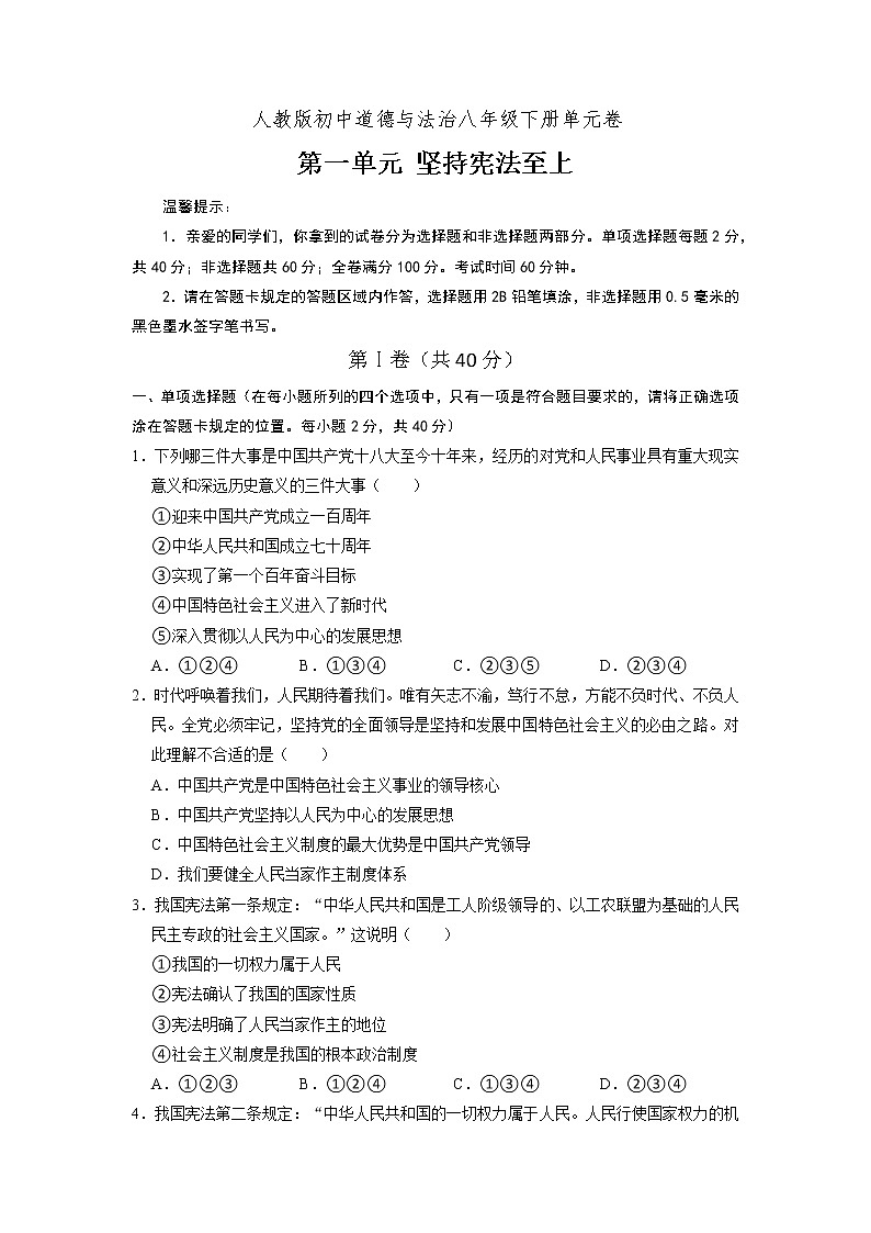 2023年部编版八年级道德与法治下册第1单元 坚持宪法至上 单元复习课件+单元试卷含解析卷.zip01