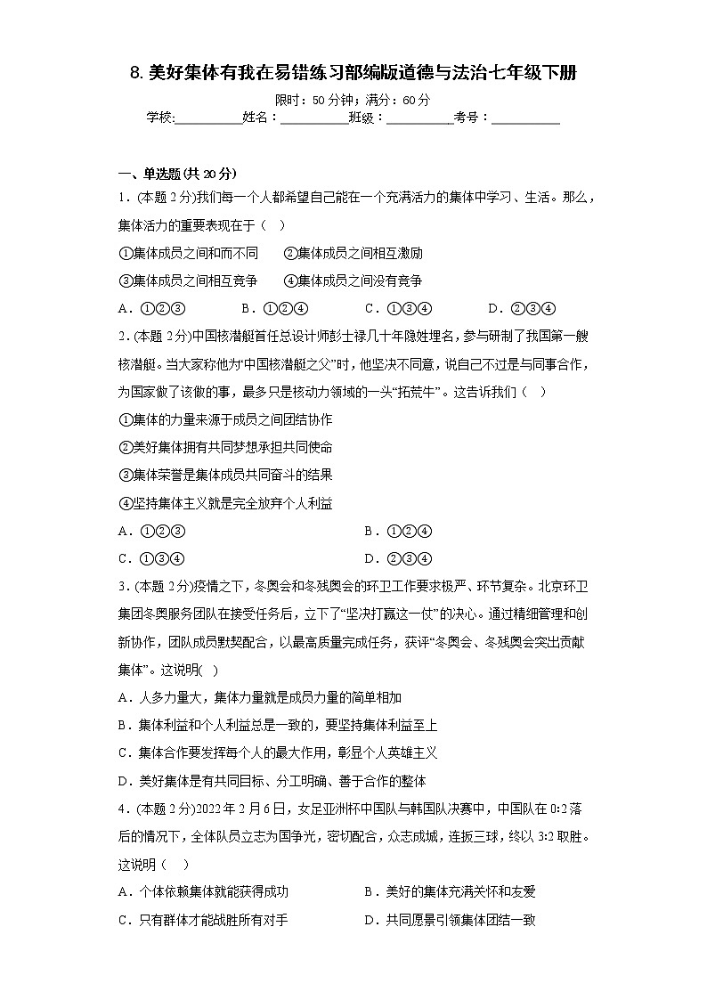 8.美好集体有我在易错练习部编版道德与法治七年级下册01