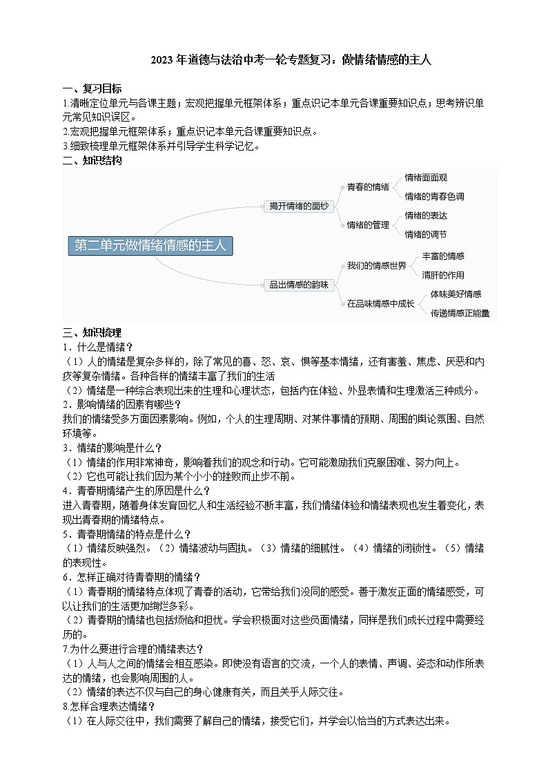 【备考2023】中考道德与法治一轮专题复习:做情绪情感的主人(含答案)第1页