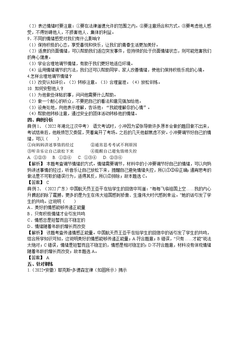 【备考2023】中考道德与法治一轮专题复习:做情绪情感的主人(含答案)第2页