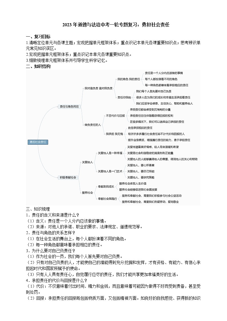 【备考2023】中考道德与法治一轮专题复习:勇担社会责任(含答案)第1页
