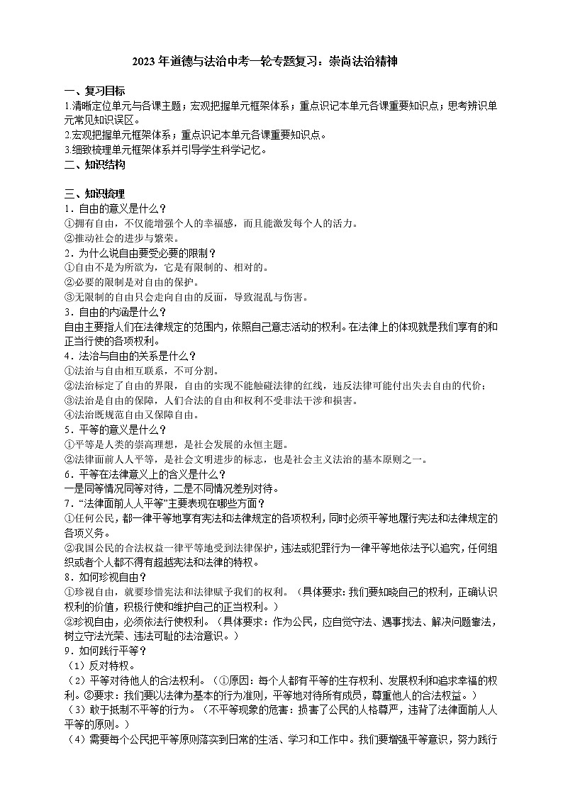 【备考2023】中考道德与法治一轮专题复习学案:崇尚法治精神(含解析)01
