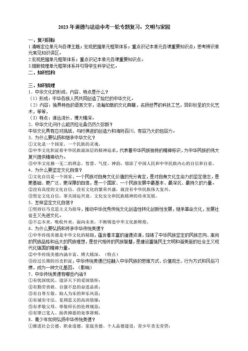 【备考2023】中考道德与法治一轮专题复习:文明与家园(含答案)第1页