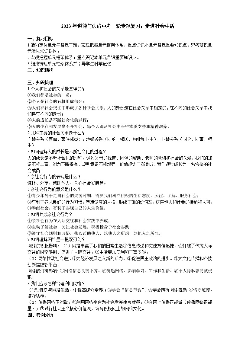 【备考2023】中考道德与法治一轮专题复习学案:走进社会生活(含解析)01