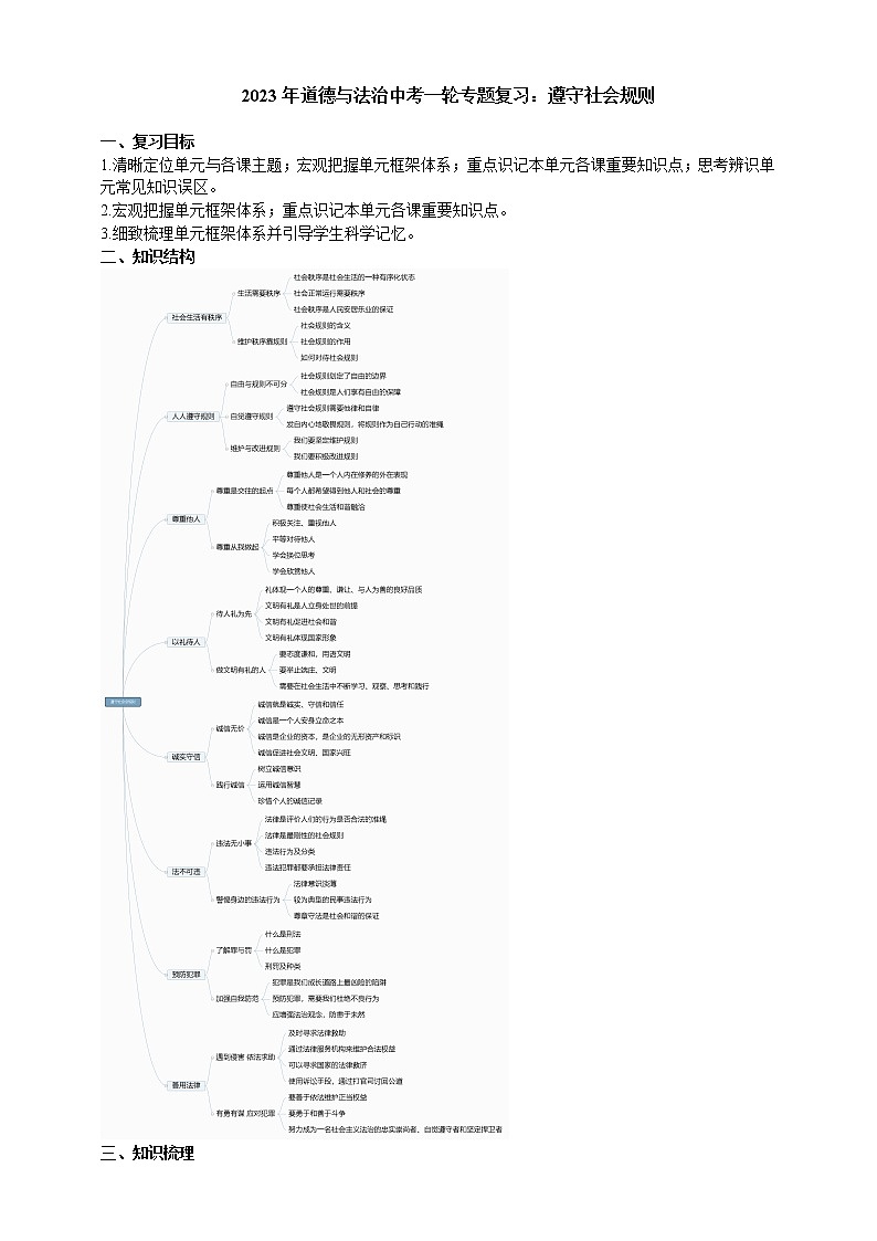 【备考2023】中考道德与法治一轮专题复习学案:遵守社会规则(含解析)01