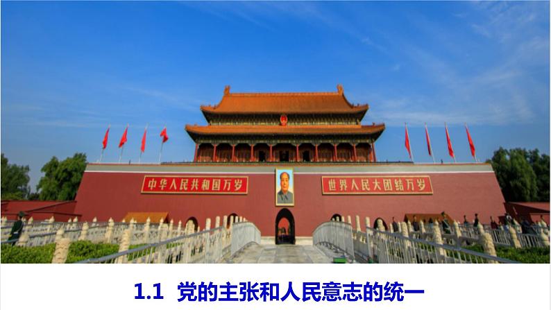 1.1 党的主张和人民意志的统一 课件-2022-2023学年部编版道德与法治八年级下册第1页