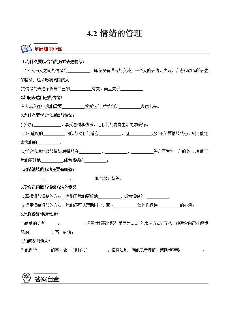 【同步练习】部编版初一政治下册 4.2 情绪的管理(培优训练)第1页