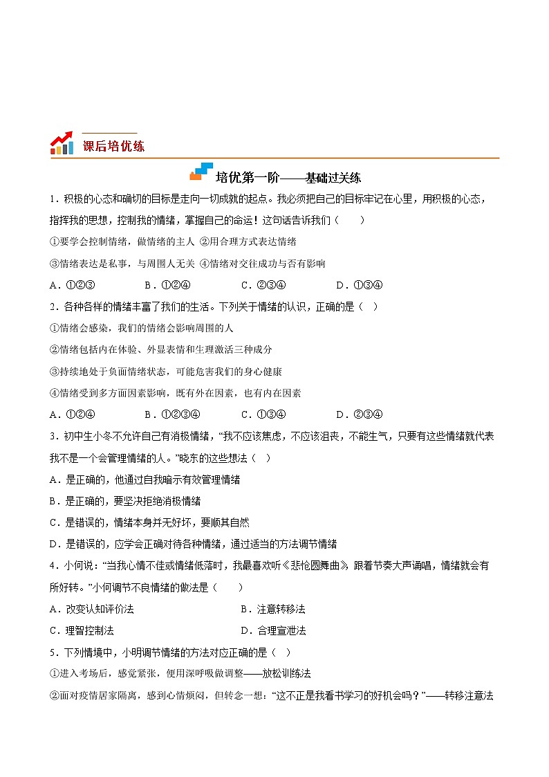 【同步练习】部编版初一政治下册 4.2 情绪的管理(培优训练)第2页