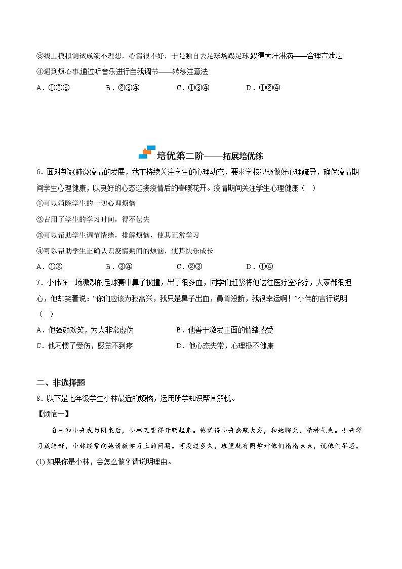 【同步练习】部编版初一政治下册 4.2 情绪的管理(培优训练)第3页